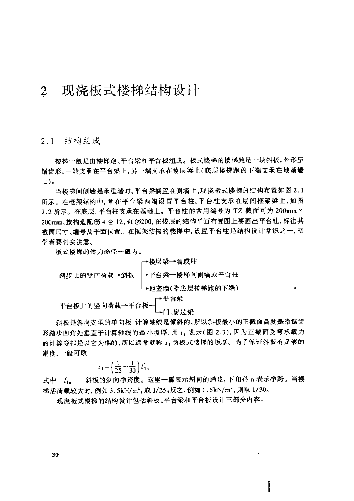 现浇板式楼梯结构设计