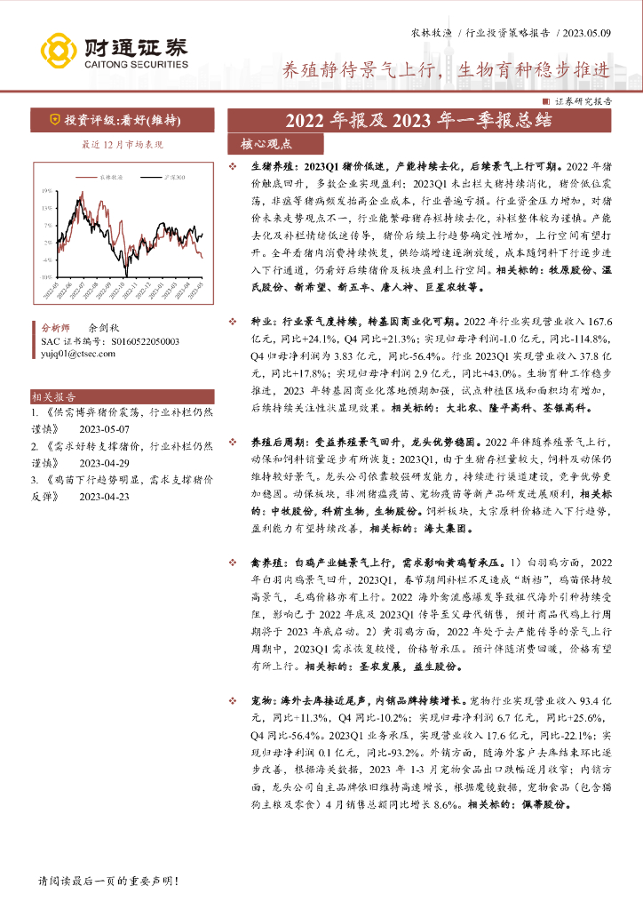 财通证券：农林牧渔2022年报及2023年一季报总结：养殖静待景气上行，生物育种稳步推进