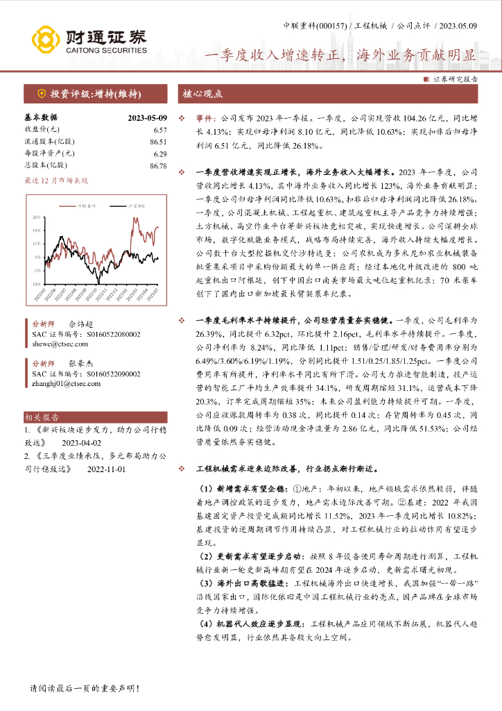 财通证券：中联重科（000157）-一季度收入增速转正，海外业务贡献明显