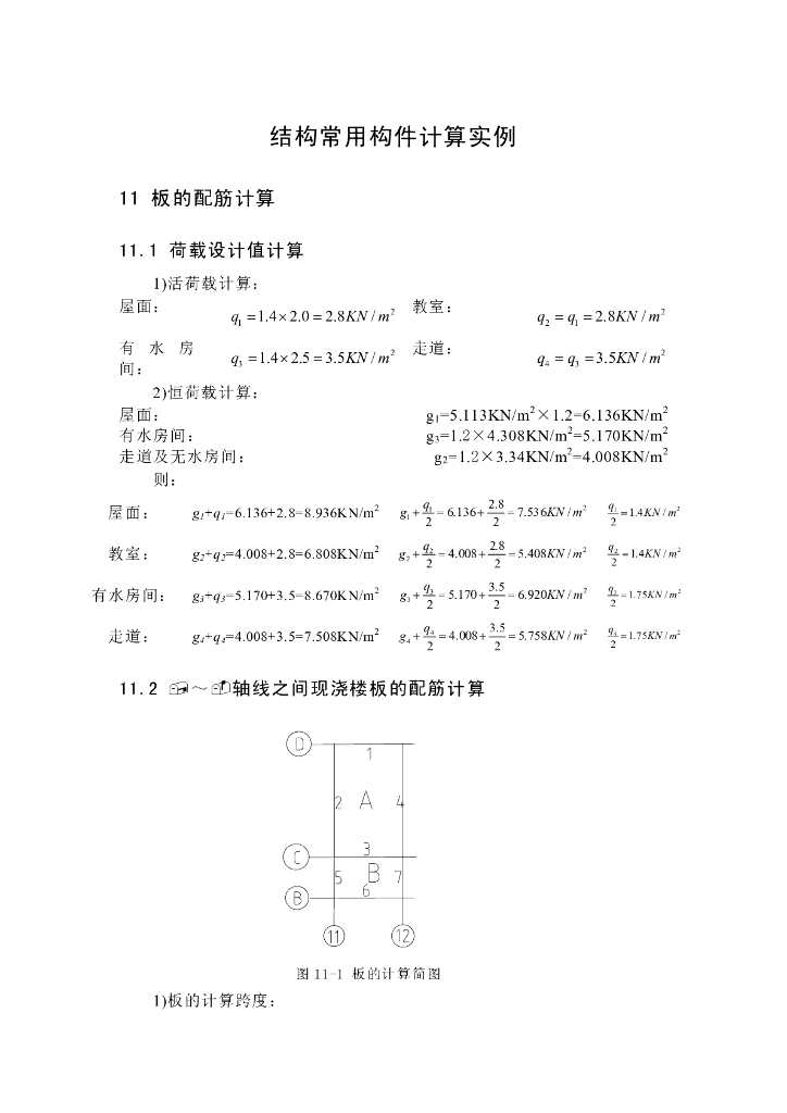 结构常用构件计算实例