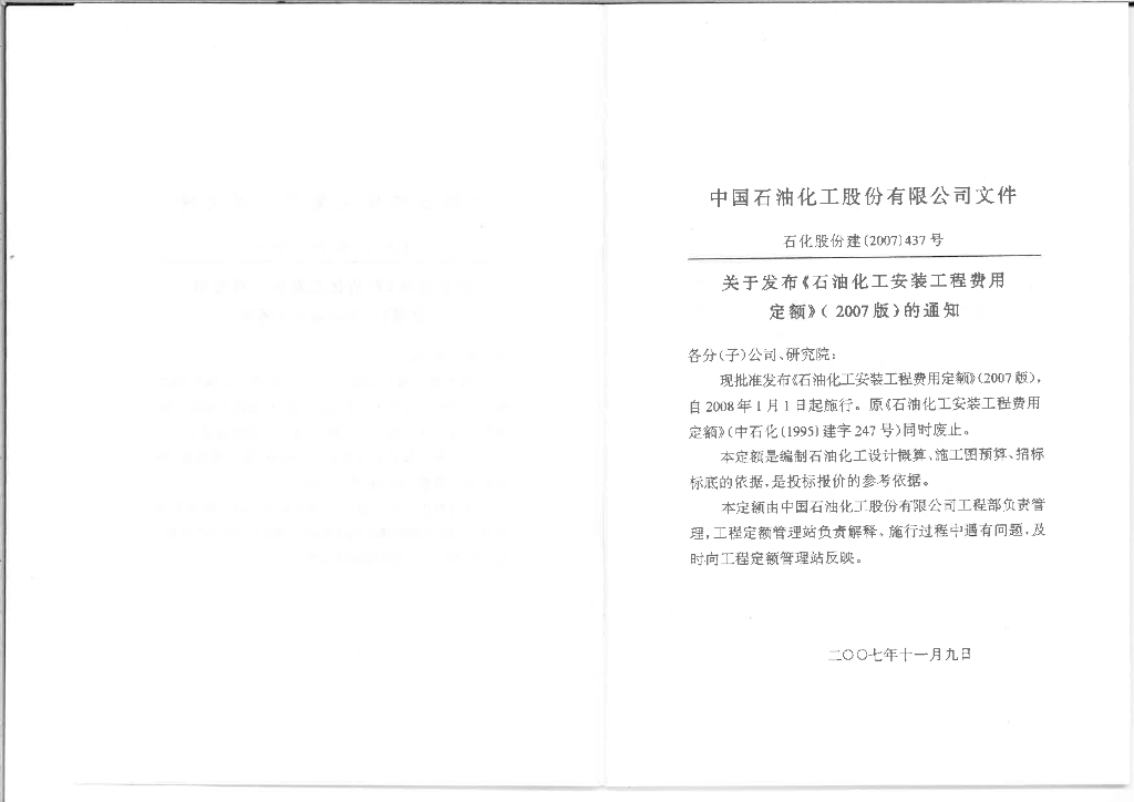 石油化工安装工程费用定额
