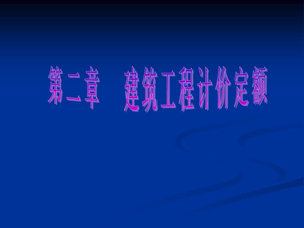 建筑工程计价定额详解