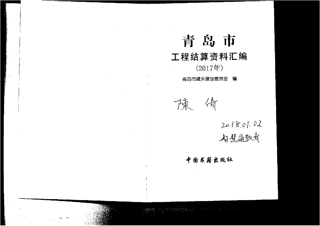 青岛市工程结算资料汇编（2017年）