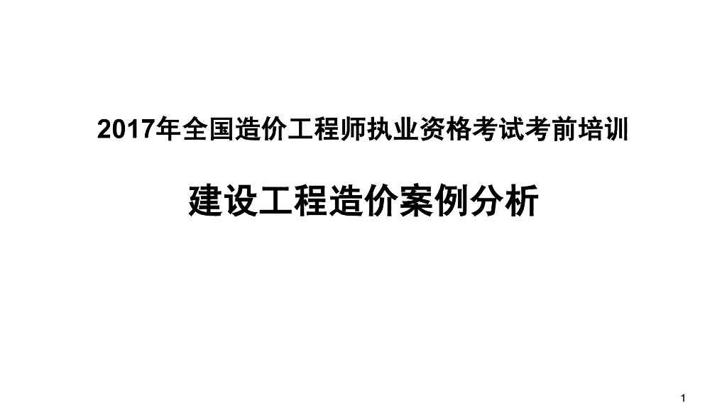 2017造价工程师案例分析培训讲义