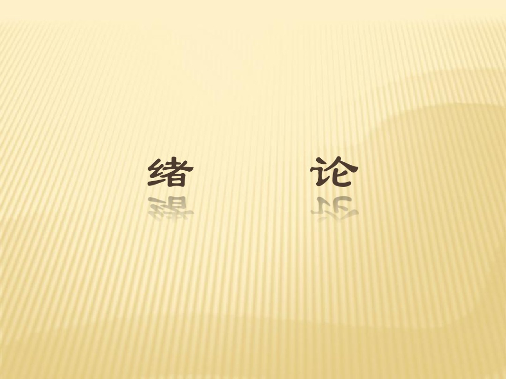 超详细的建筑结构基础与识图课件