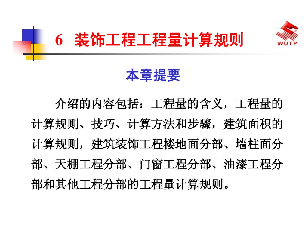 装修算量基础知识PPT讲义（含案例）