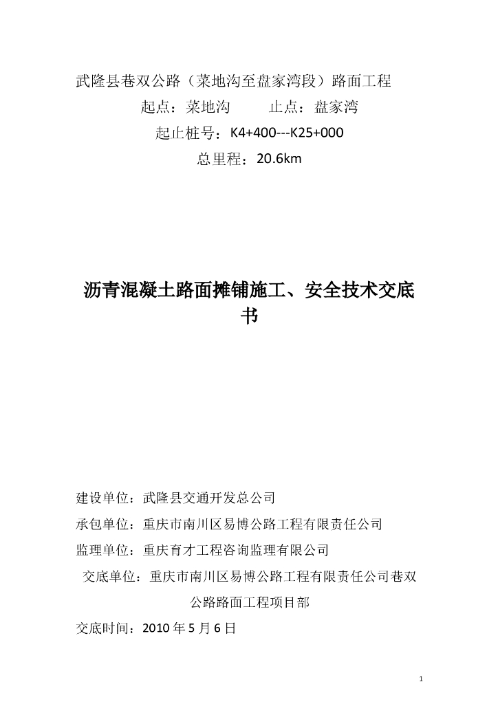 沥青混凝土路面摊铺施工、安全技术交底书