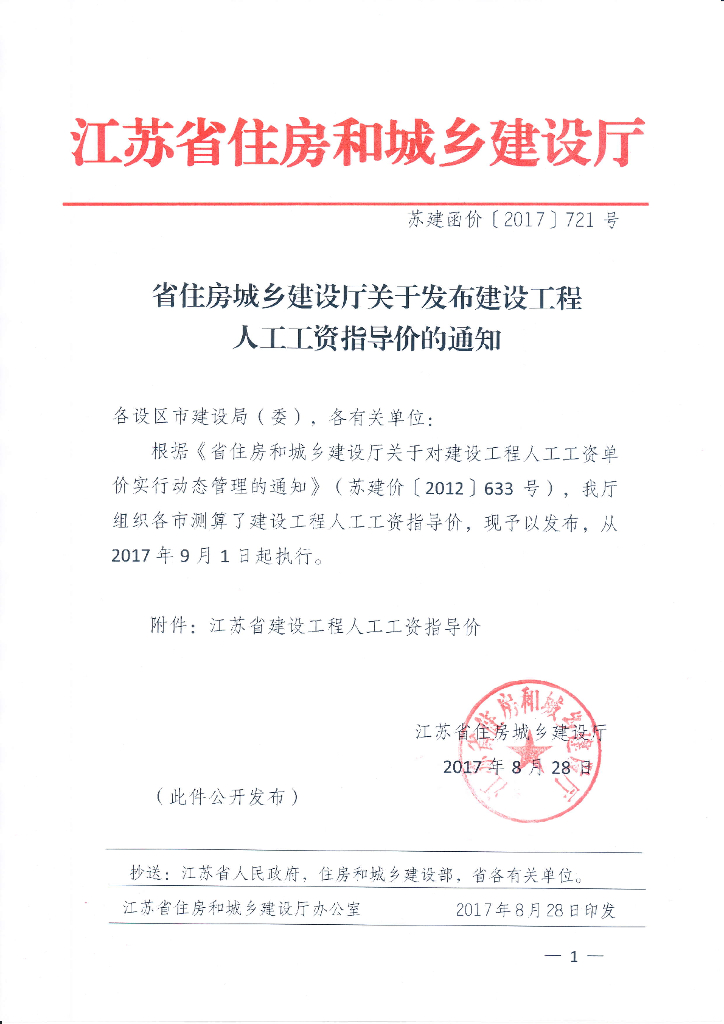 江苏省住房城乡建设厅关于发布建设工程人工工资指导价的通知