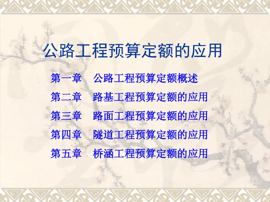 公路工程定额预算应用讲解