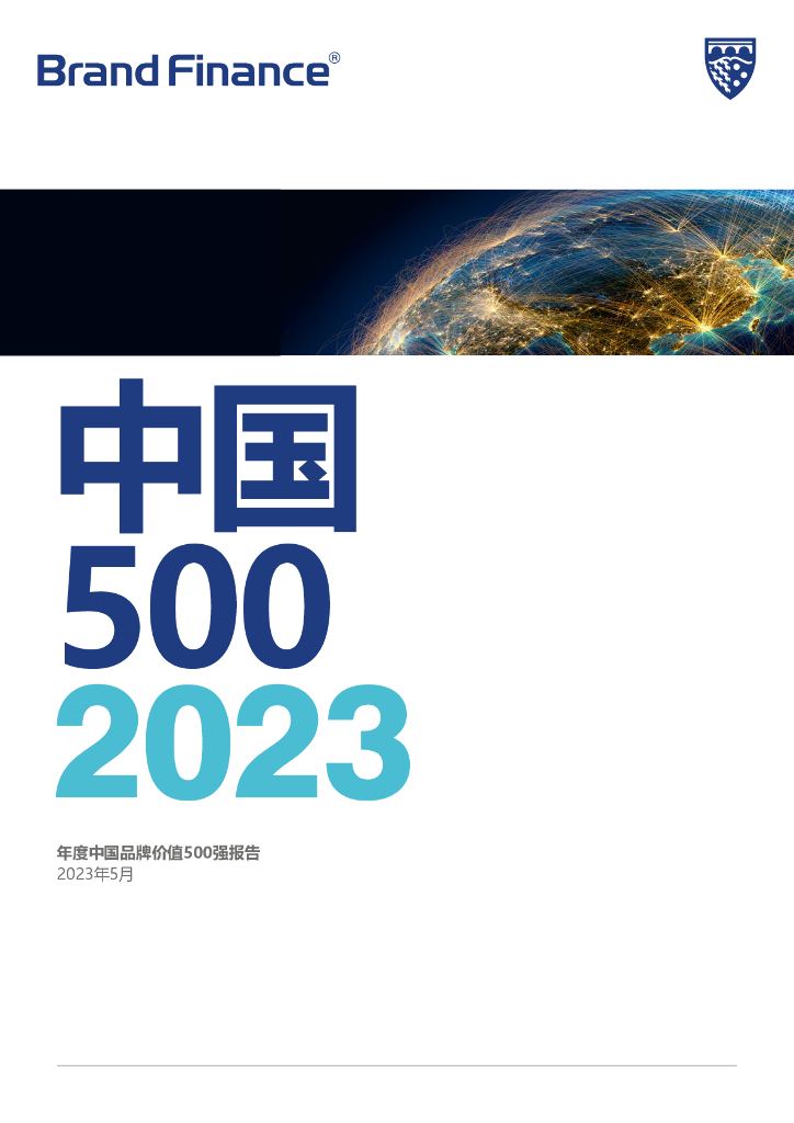 Brand Finance：2023年度中国品牌价值500强报告