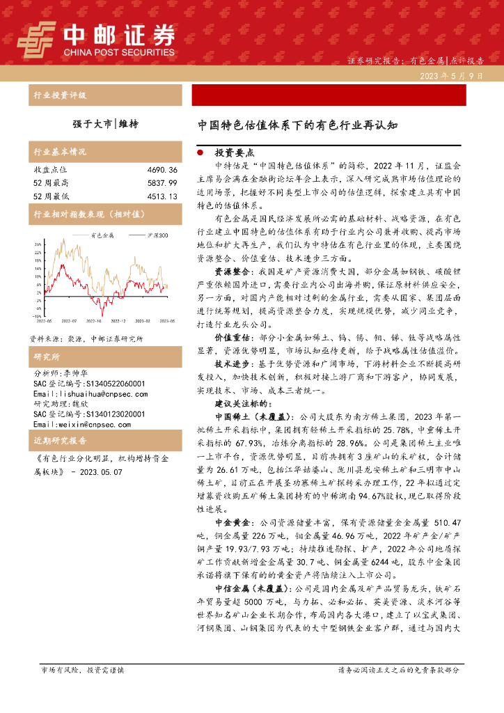 中邮证券：有色金属：中国特色估值体系下的有色行业再认知
