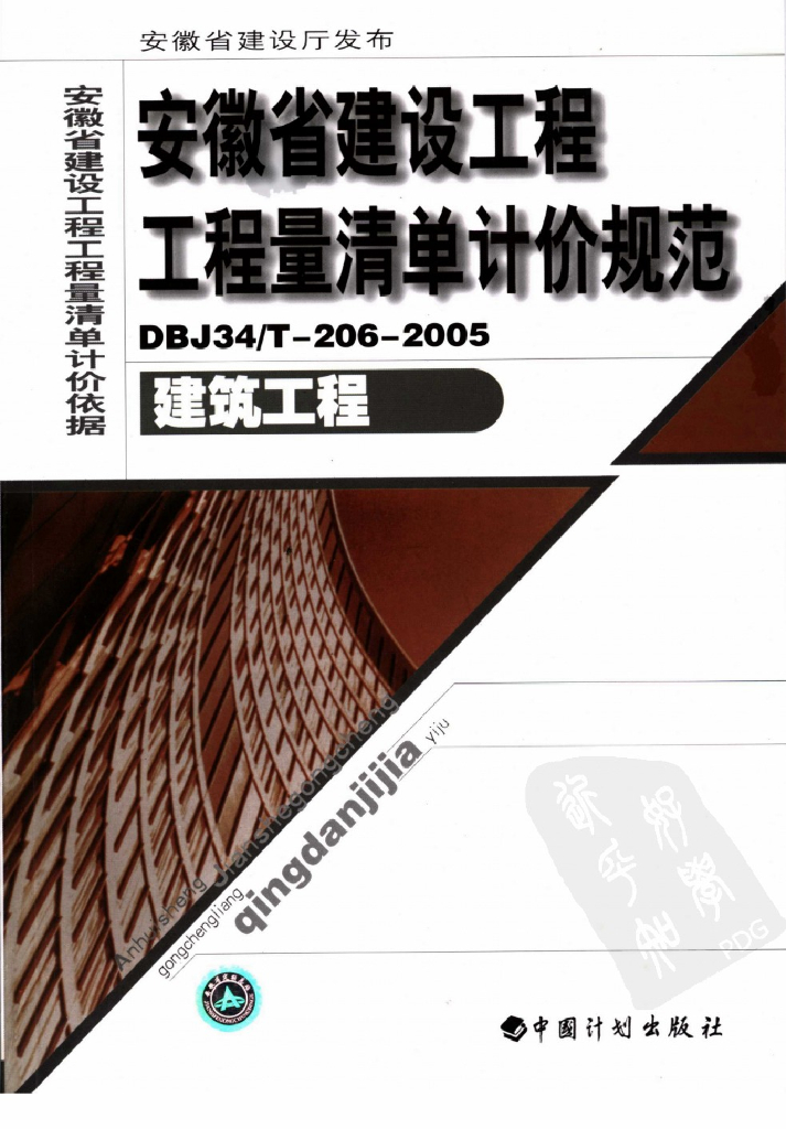 安徽省建筑工程工程量清单计价规范——建筑工程DBJ34-206-2005（电子书）