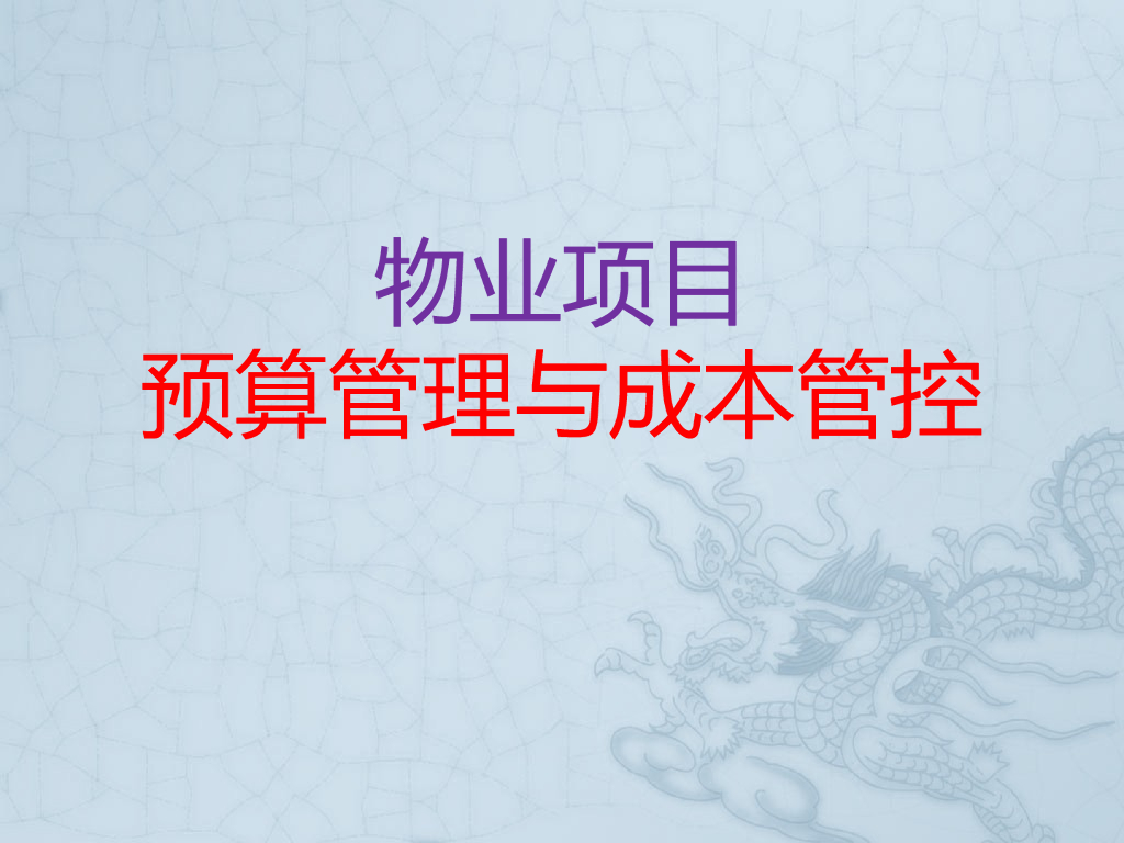 物业项目预算管理与成本管控
