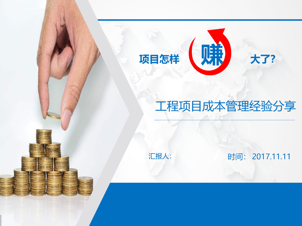 工程项目成本管理经验