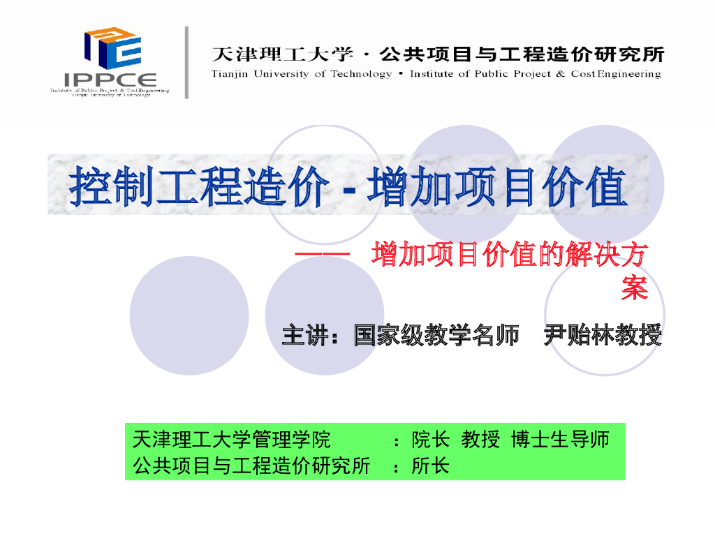 天津理工大学：控制工程造价、增加项目价值——增加项目价值的解决方案