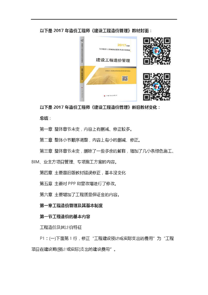 2017版建设工程造价管理教材变化解析