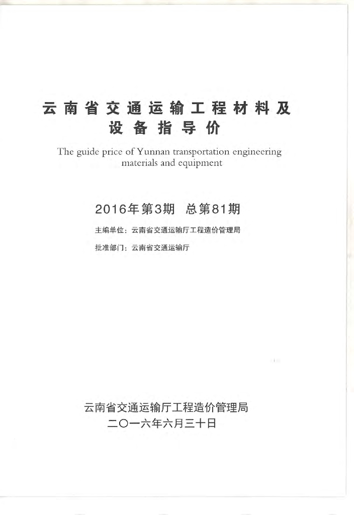 [云南]云南省交通运输工程材料及设备指导价（2016年第3期总第81期)