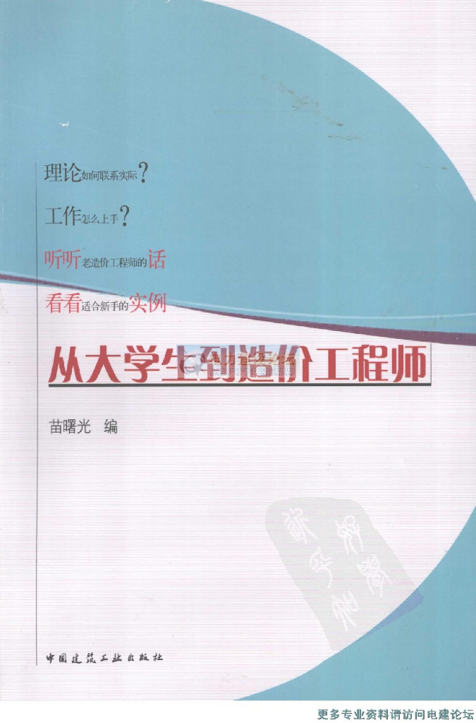 做工程的历程《从大学生到造价工程师》电子书