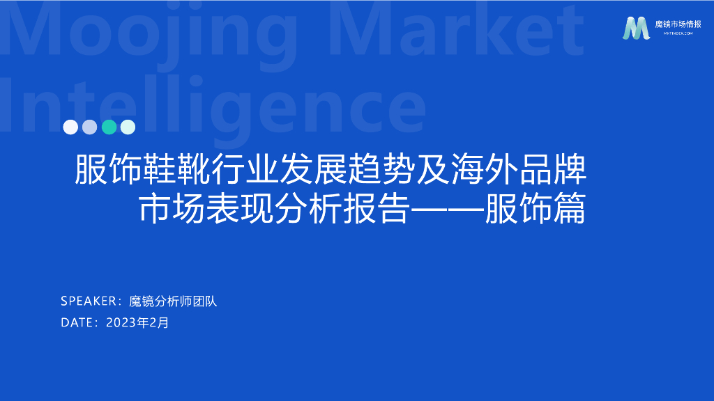魔镜市场情报：2023年服饰鞋靴行业发展趋势及海外品牌市场表现分析报告——服饰篇