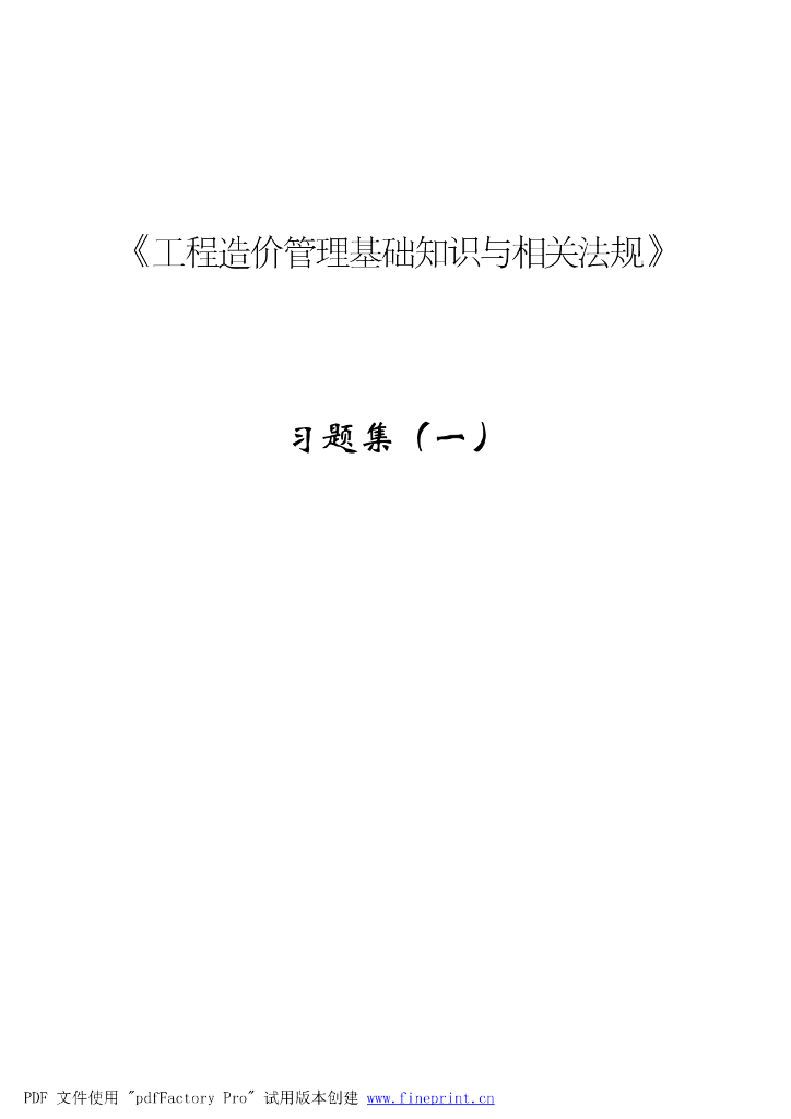 工程造价管理基础知识与相关法规