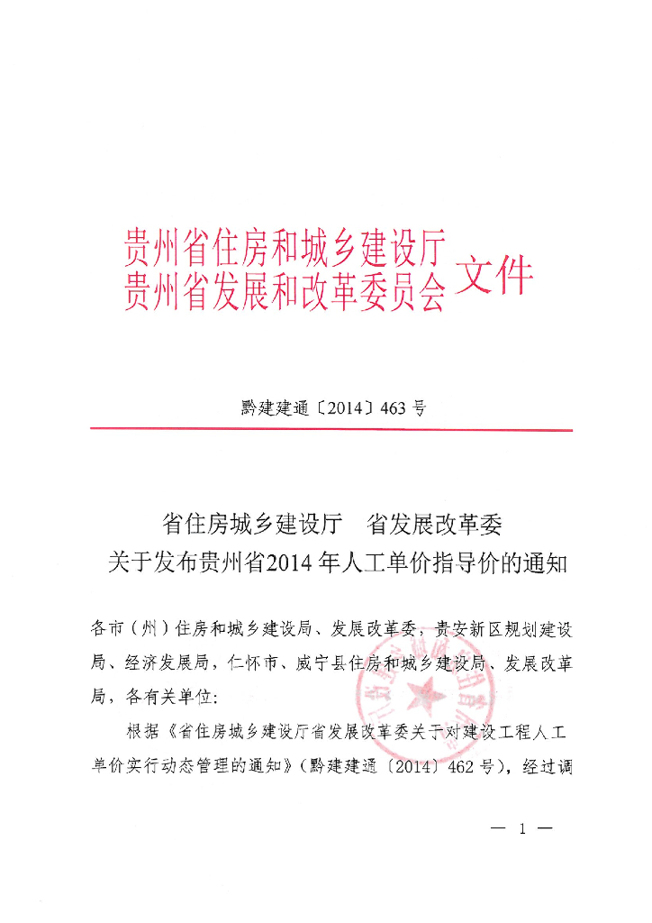 [贵州]2014年人工单价指导价的通知