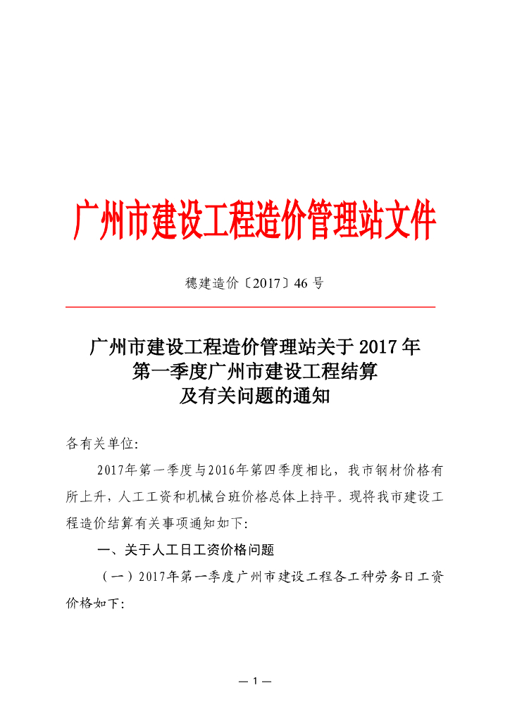 [广州]关于2017年第一季度广州市建设工程结算及有关问题