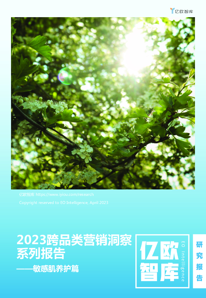 亿欧智库：2023跨品类营销洞察系列研究报告——敏感肌养护篇