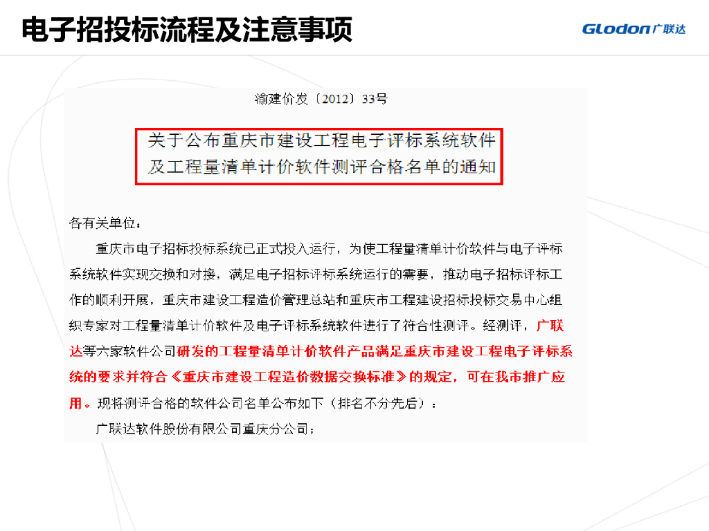 [重庆]广联达重庆单子招投标流程及注意事项讲解（图文并茂）