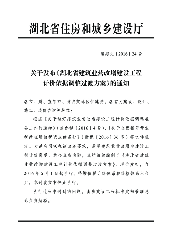 湖南省建筑业营改增建设工程计价依据调整方案