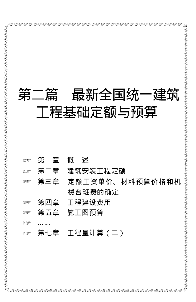 最新全国统一建筑工程基础定额与预算244页（附实例计算）