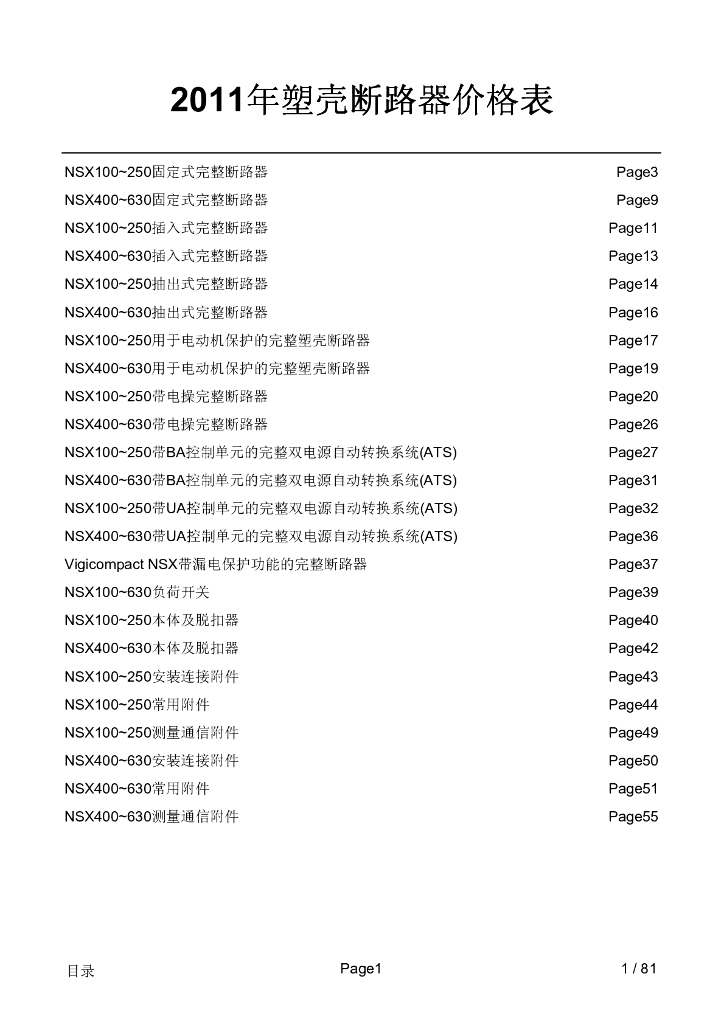安装工程配电箱元器件价格参考（施耐德MCCB塑壳断路器价格）