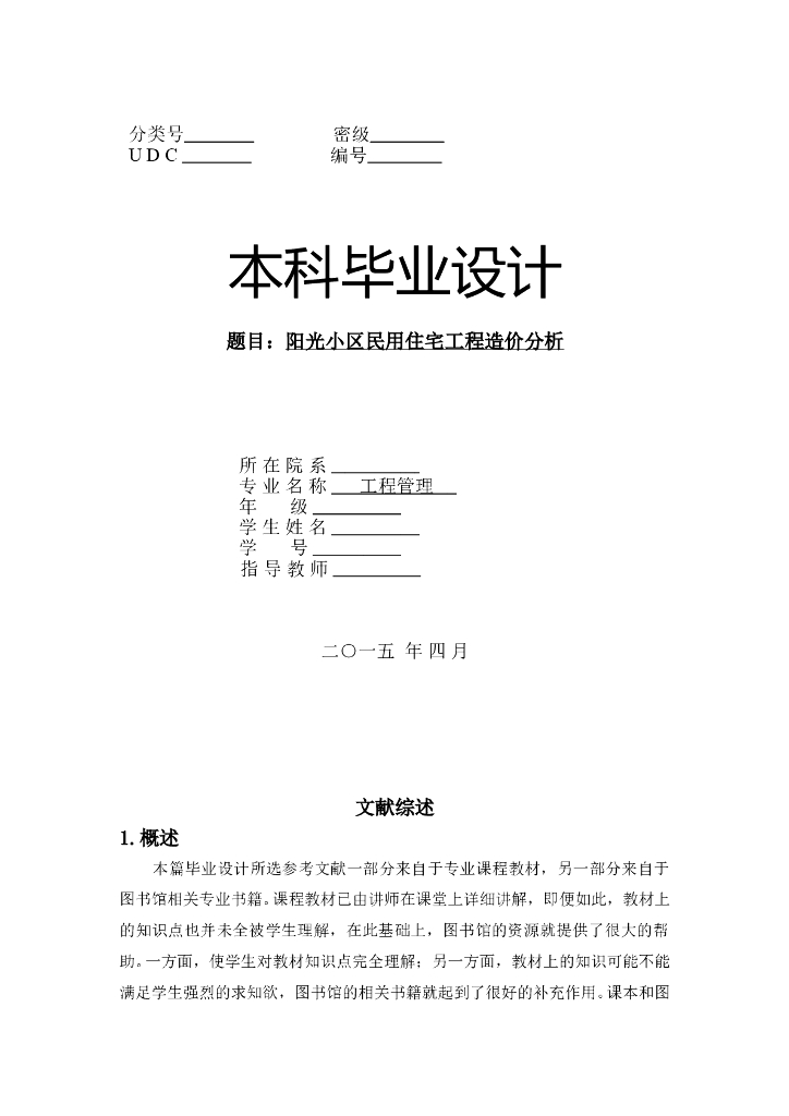 [毕业设计]某民用框架架构住宅工程造价分析（含全套工程量计算表）