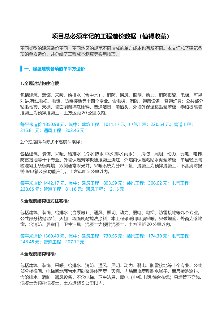 工程造价常用数据汇总（word格式13页）