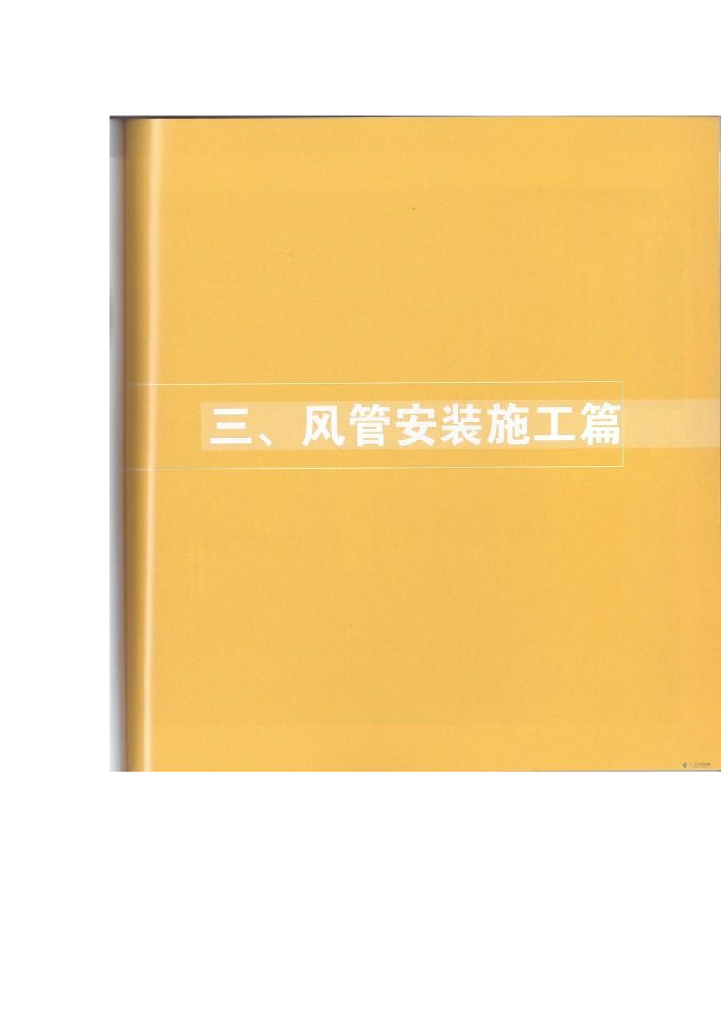 空调风管及部件安装施工图片