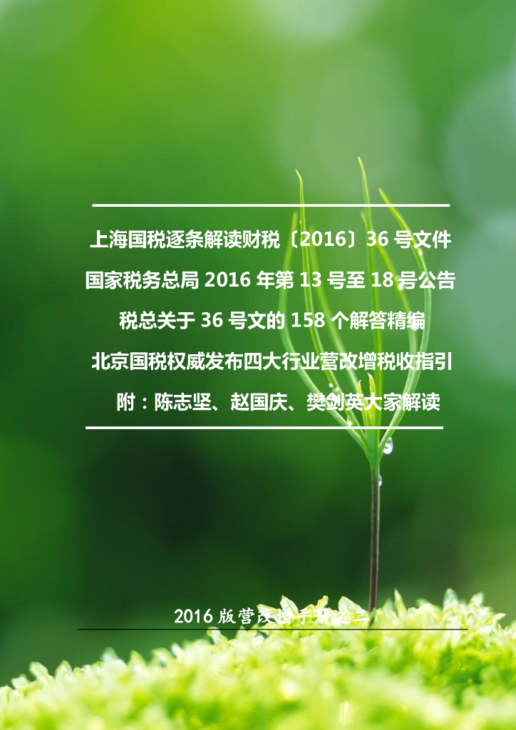 名家整理超详细营改增手册2016版（官方解读，277页）