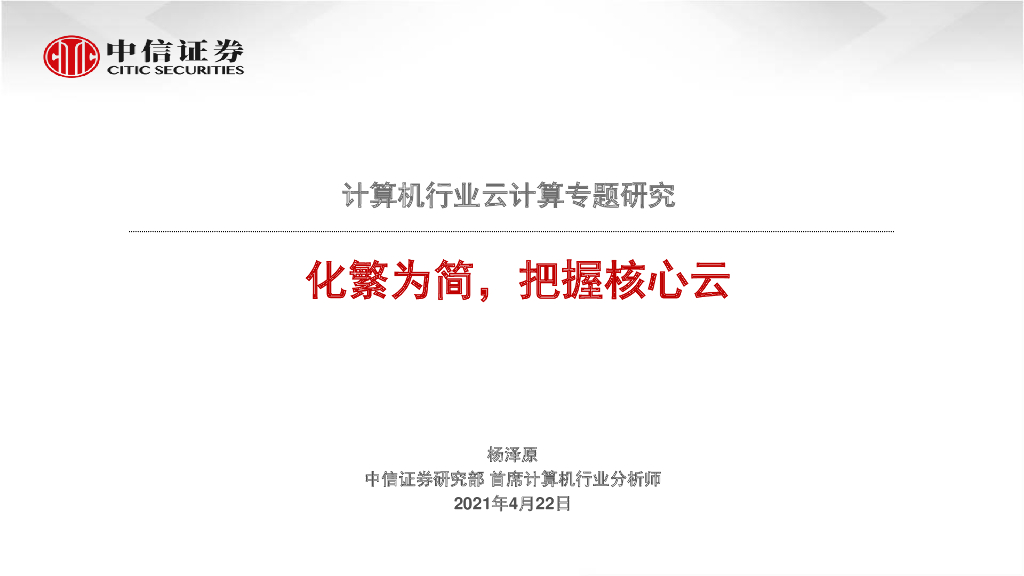 中信证券：计算机行业云计算专题研究——化繁为简，把握核心云