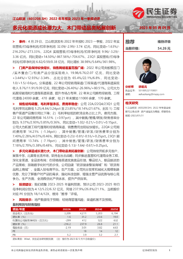 民生证券：江山欧派（603208）-2022年年报及2023年一季报点评：多元化渠道成长潜力大，木门带动品类拓展创新