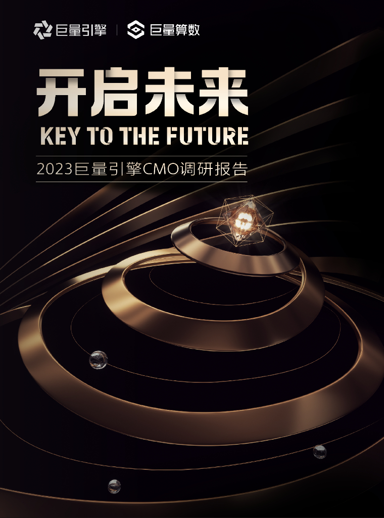 巨量算数：开启未来：2023巨量引擎CMO调研报告