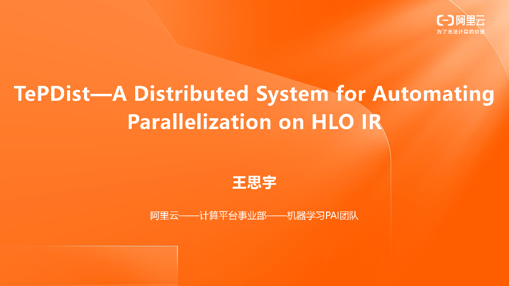 阿里云：基于HLO的全自动分布式系统——TePDist