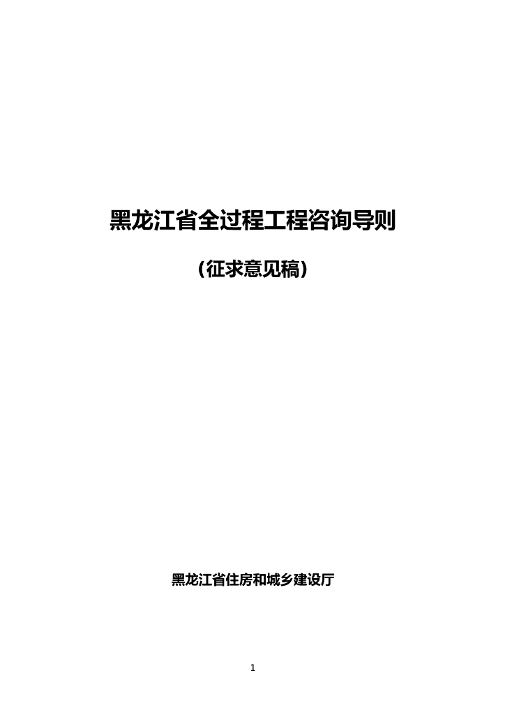 黑龙江省全过程工程咨询导则
