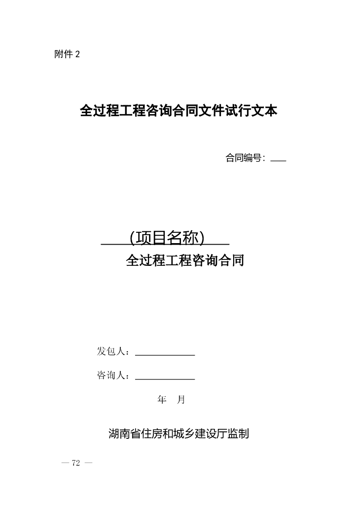 湖南省全过程咨询合同文件示范文本附件