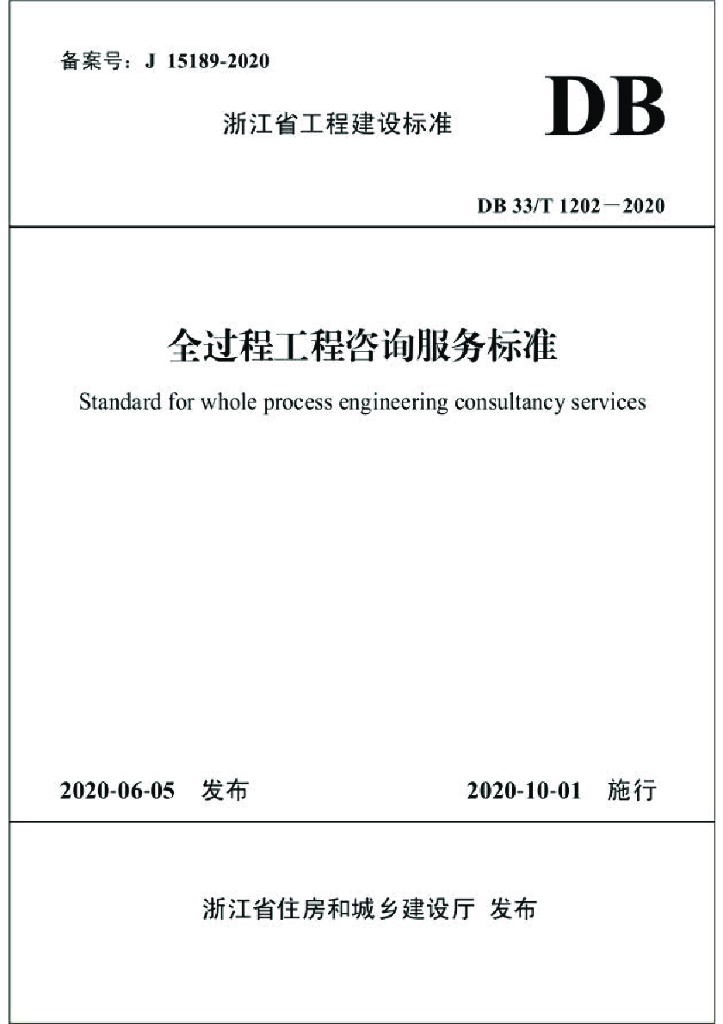 2020[浙江]全过程工程咨询服务标准（发布稿）