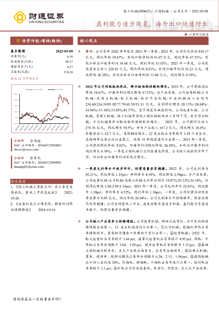 财通证券：徐工机械（000425）-盈利能力逐步恢复，海外出口快速增长