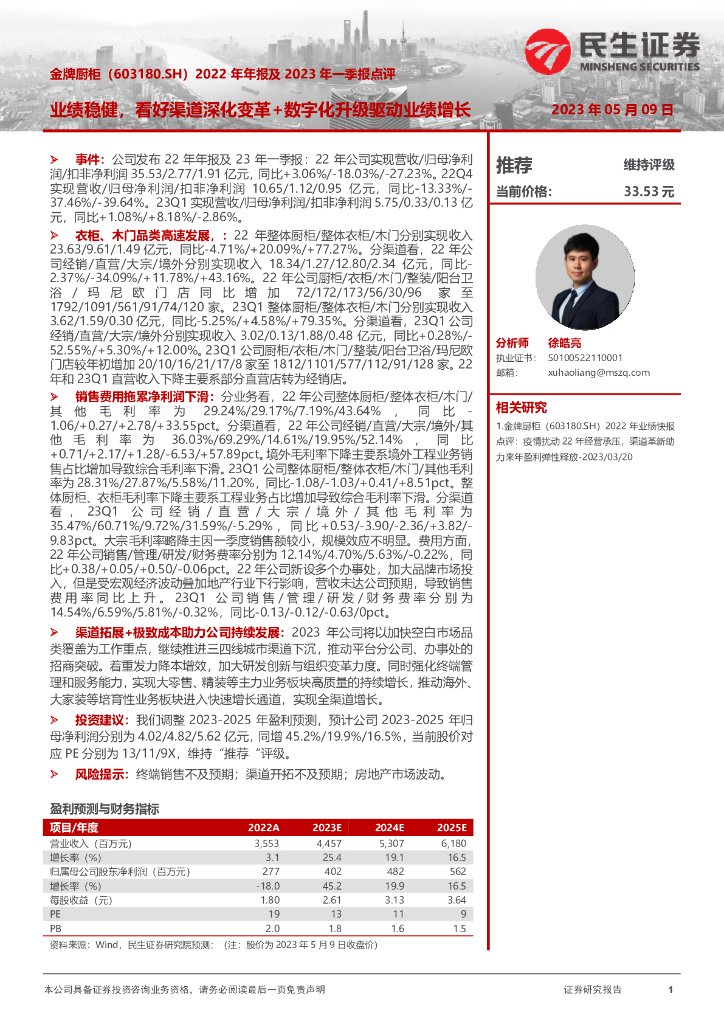 民生证券：金牌厨柜（603180）-2022年年报及2023年一季报点评：业绩稳健，看好渠道深化变革+数字化升级驱动业绩增长