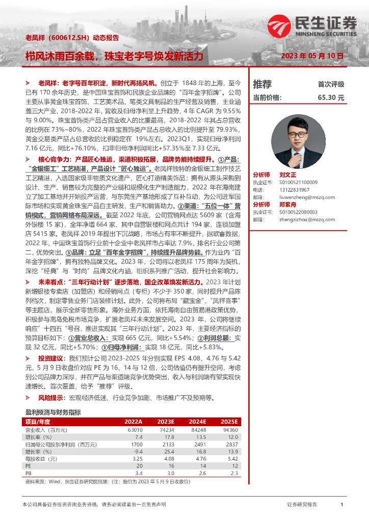 民生证券：老凤祥（600612）-动态报告：栉风沐雨百余载，珠宝老字号焕发新活力