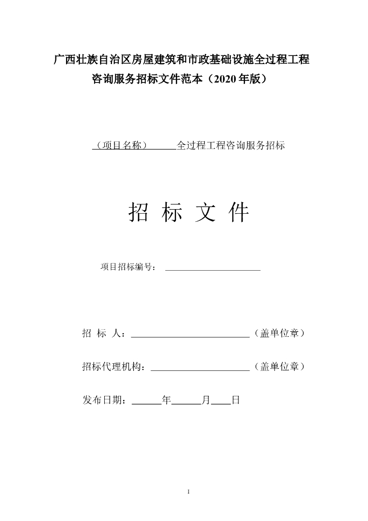 2020广西建筑和市政工程全过程咨询招标文件