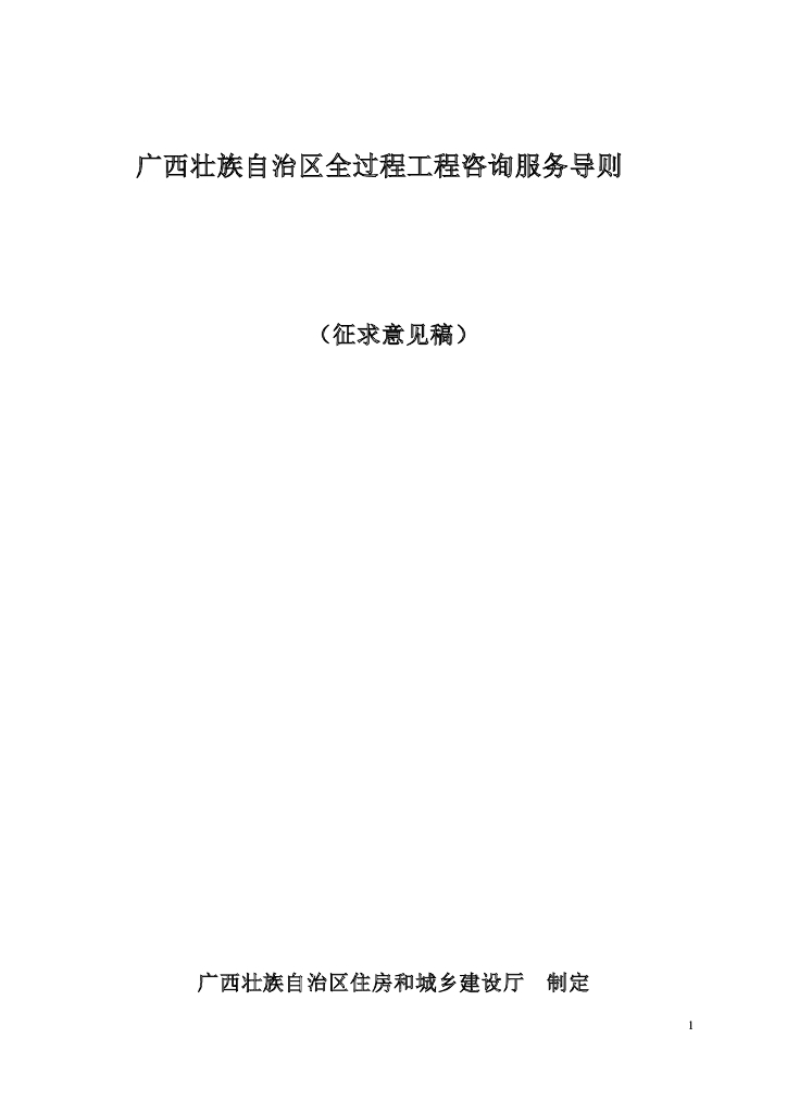 广西壮族自治区全过程工程咨询服务导则