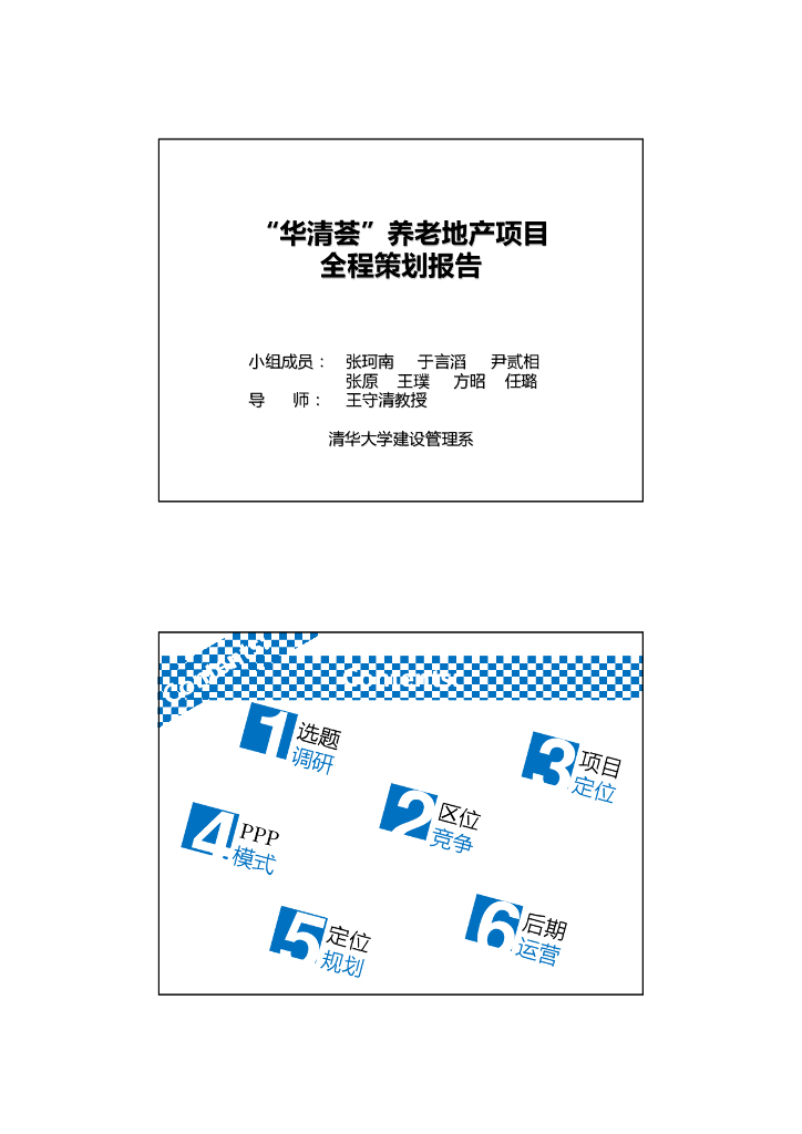 养老地产项目全程策划报告