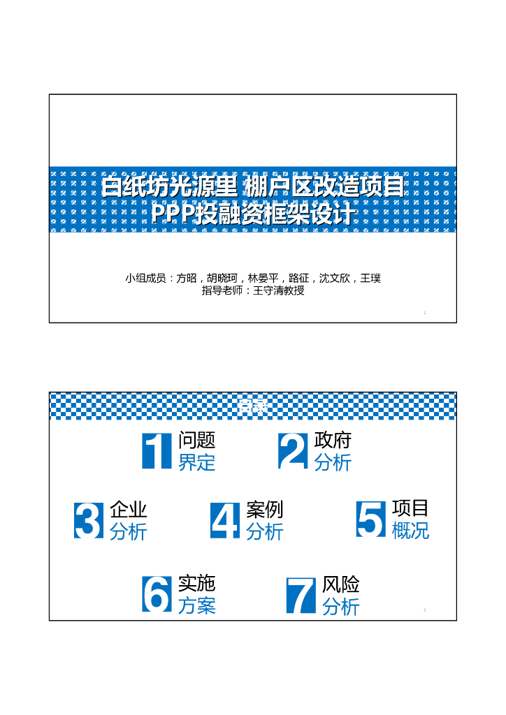 北京某棚户区改造项目策划