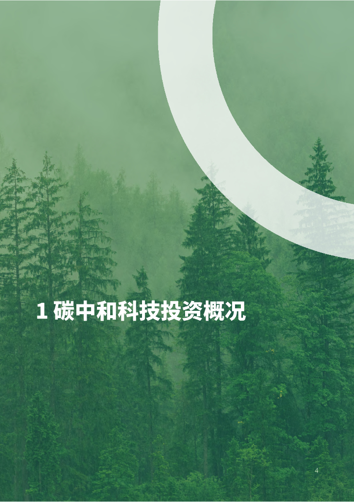 北京绿金院：中国碳中和领域创投趋势（2022）摘要报告_第6页